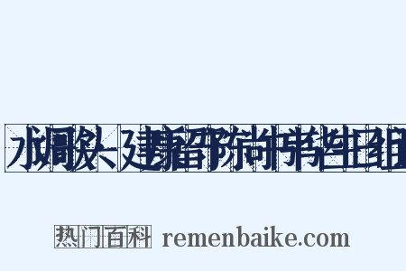 水调歌头·建康留守陈尚书韦华生日组词是什么意思的图片